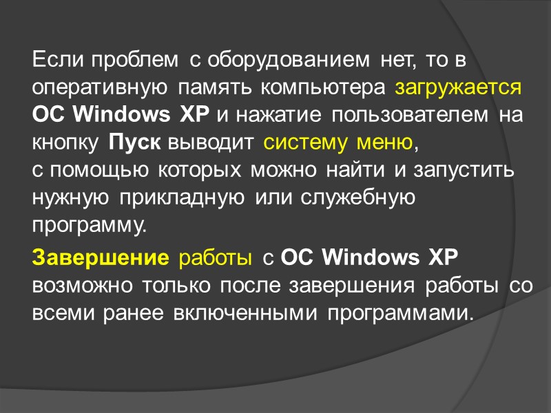 Если проблем с оборудованием нет, то в оперативную память компьютера загружается ОС Windows XP